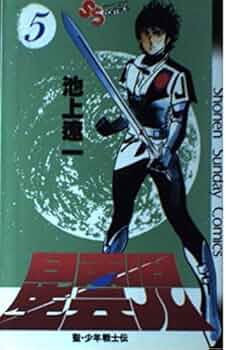 星雲児―聖・少年戦士伝(5) (少年サンデーコミックス) | 池上